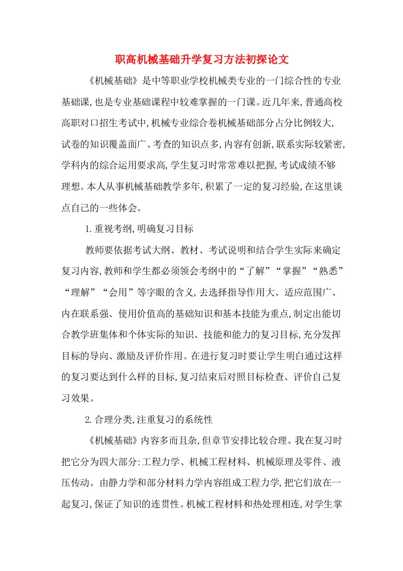 职高机械基础升学复习方法初探论文