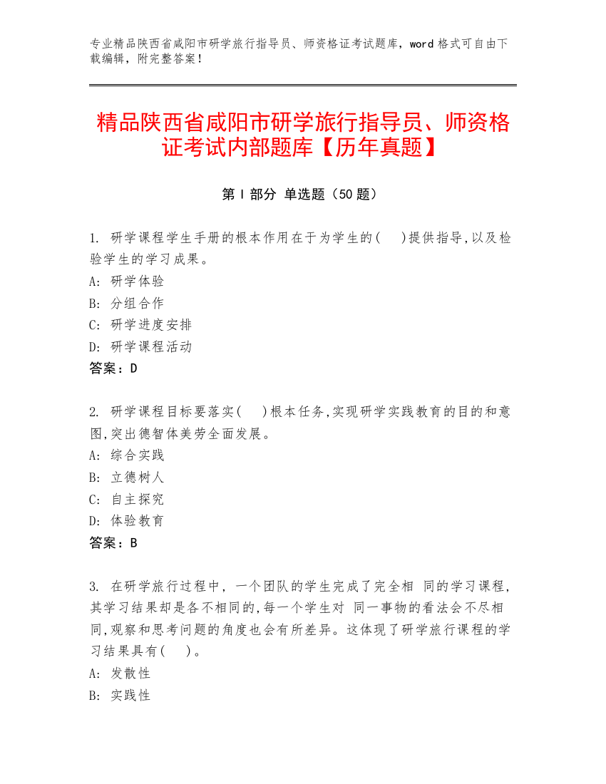 精品陕西省咸阳市研学旅行指导员、师资格证考试内部题库【历年真题】