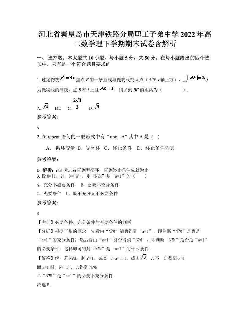 河北省秦皇岛市天津铁路分局职工子弟中学2022年高二数学理下学期期末试卷含解析