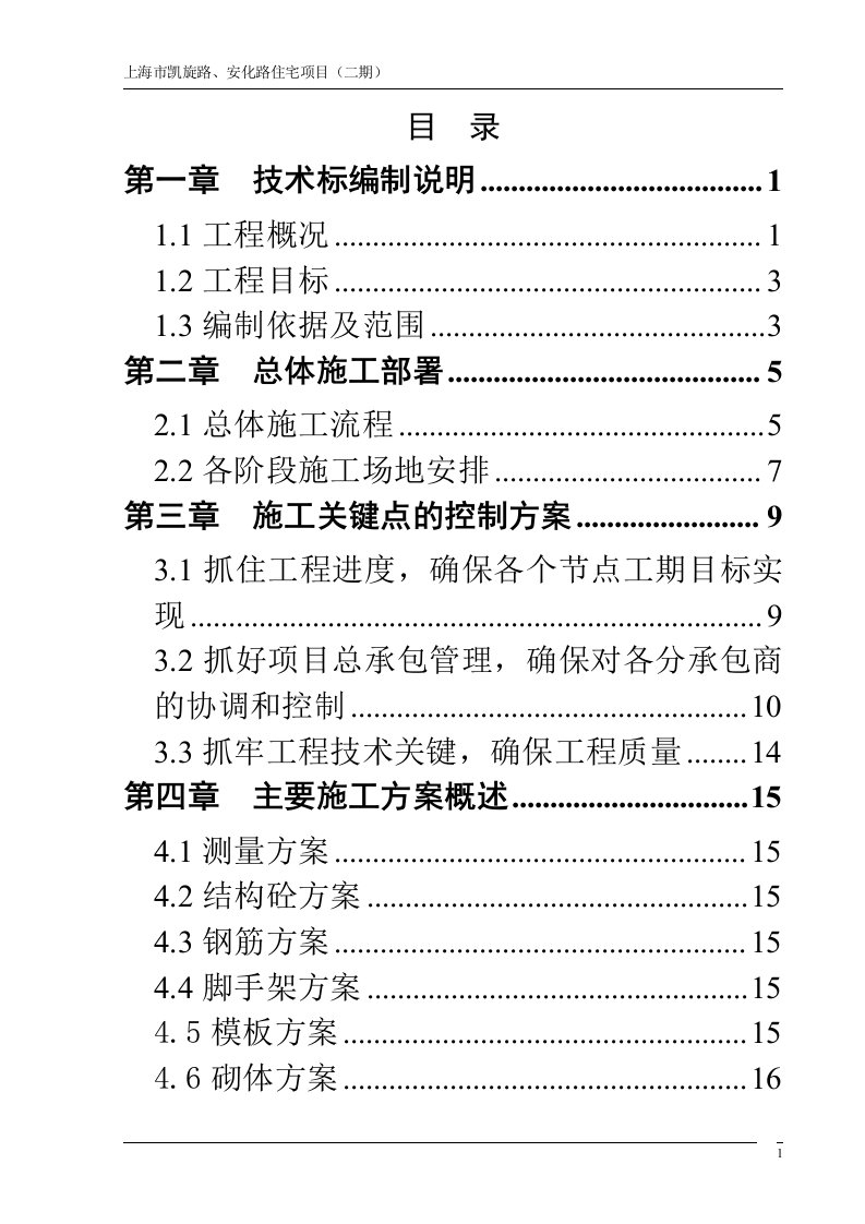 高层小区技术标施工组织设计