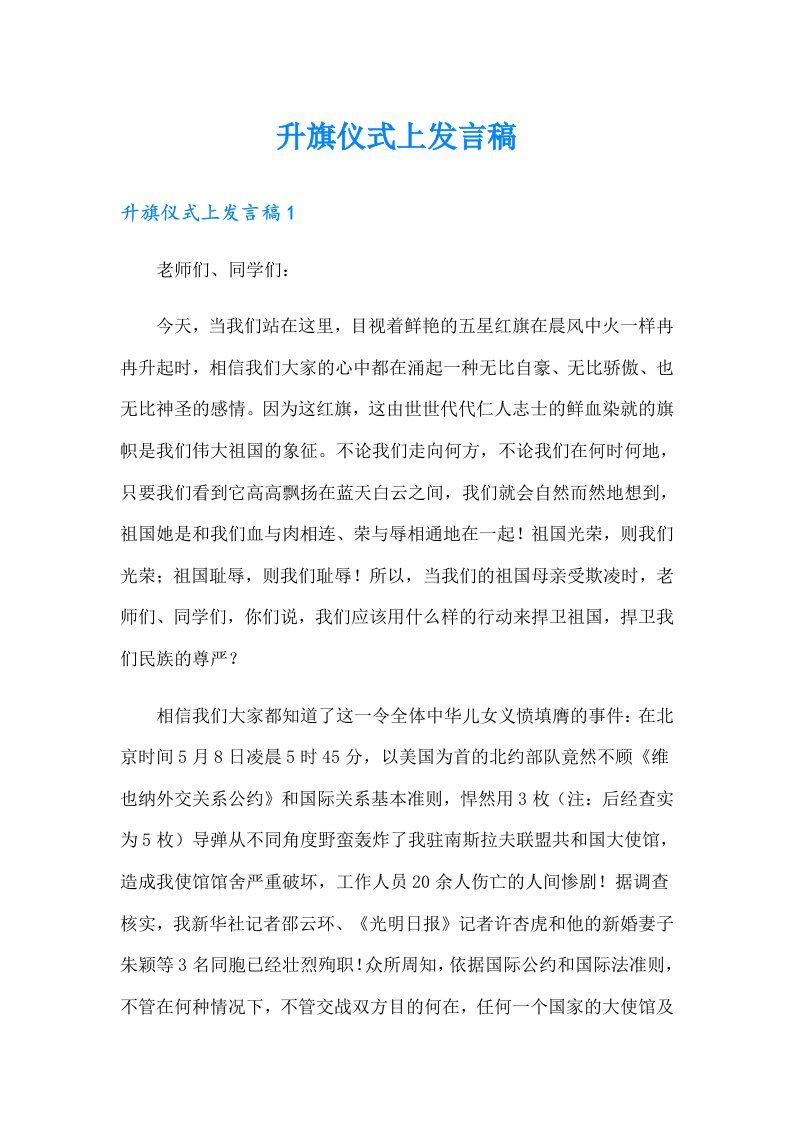 升旗仪式上发言稿