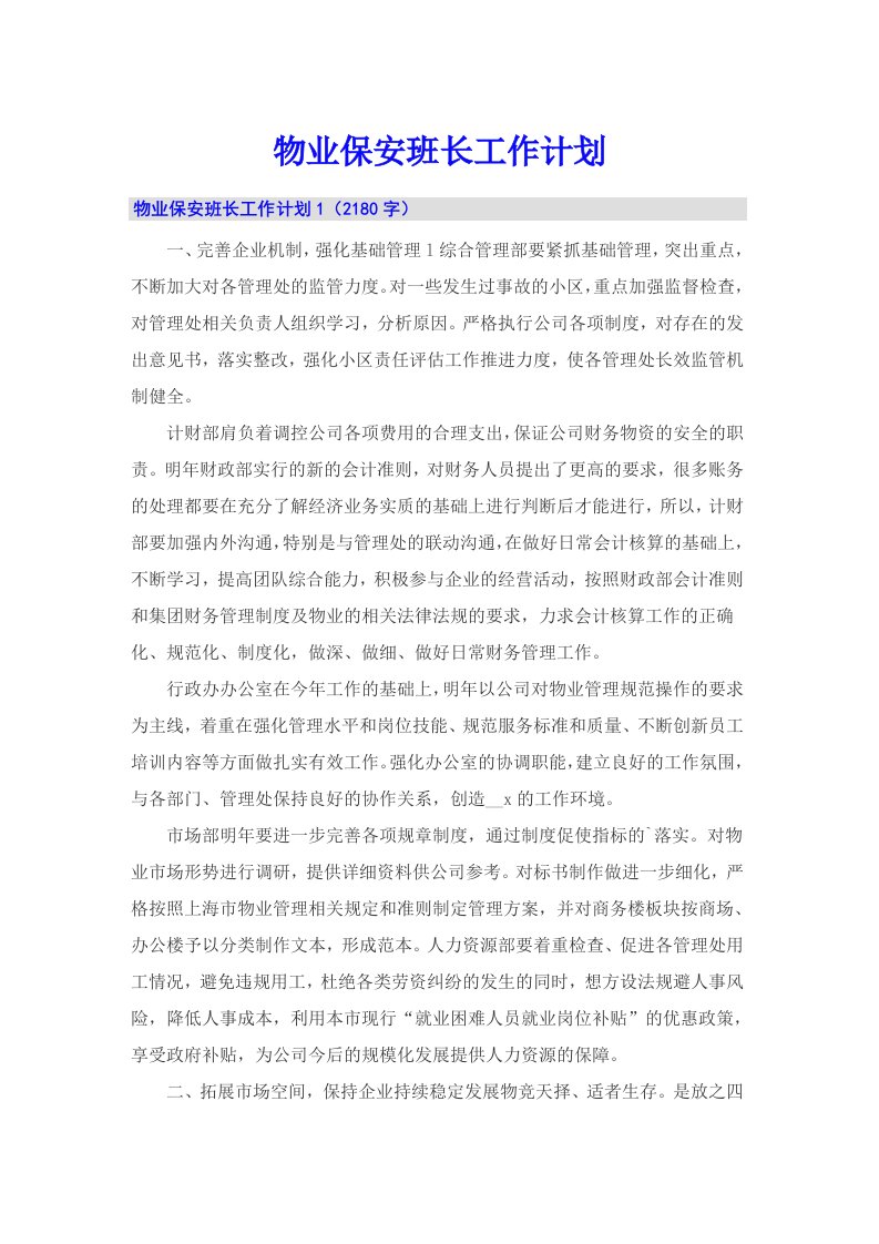 物业保安班长工作计划