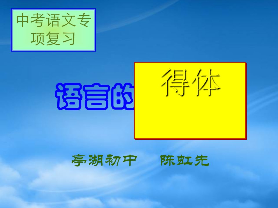 中考语文复习课件语文表达得体