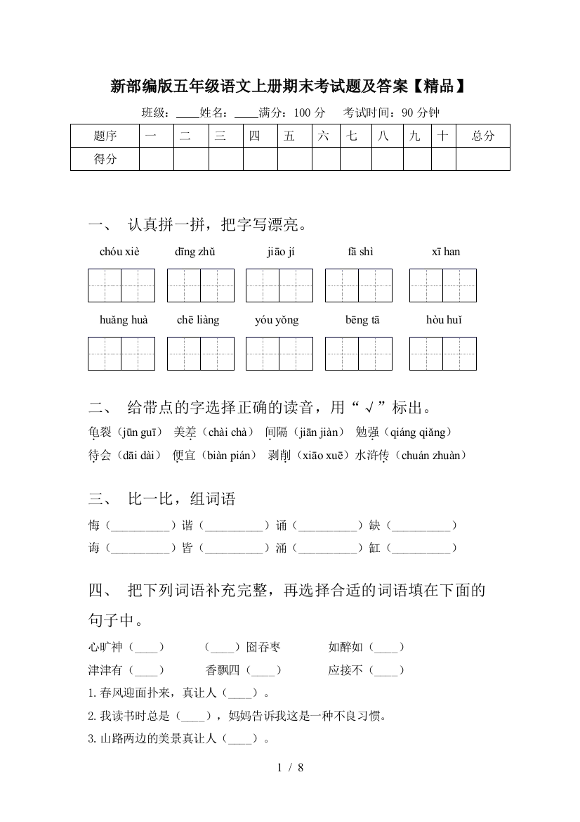 新部编版五年级语文上册期末考试题及答案【精品】