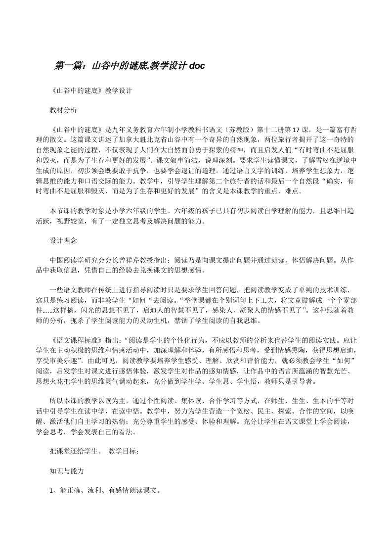 山谷中的谜底.教学设计doc[修改版]