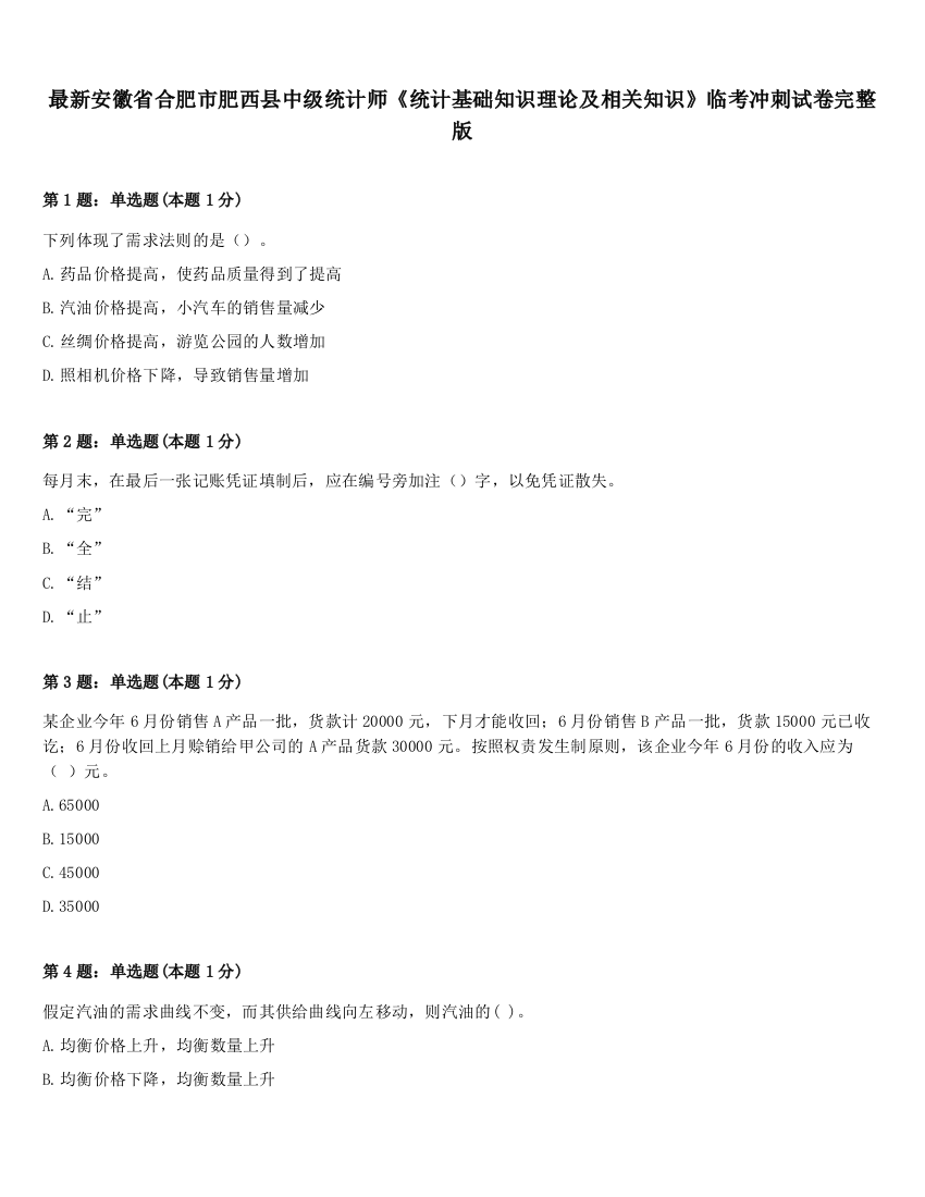 最新安徽省合肥市肥西县中级统计师《统计基础知识理论及相关知识》临考冲刺试卷完整版