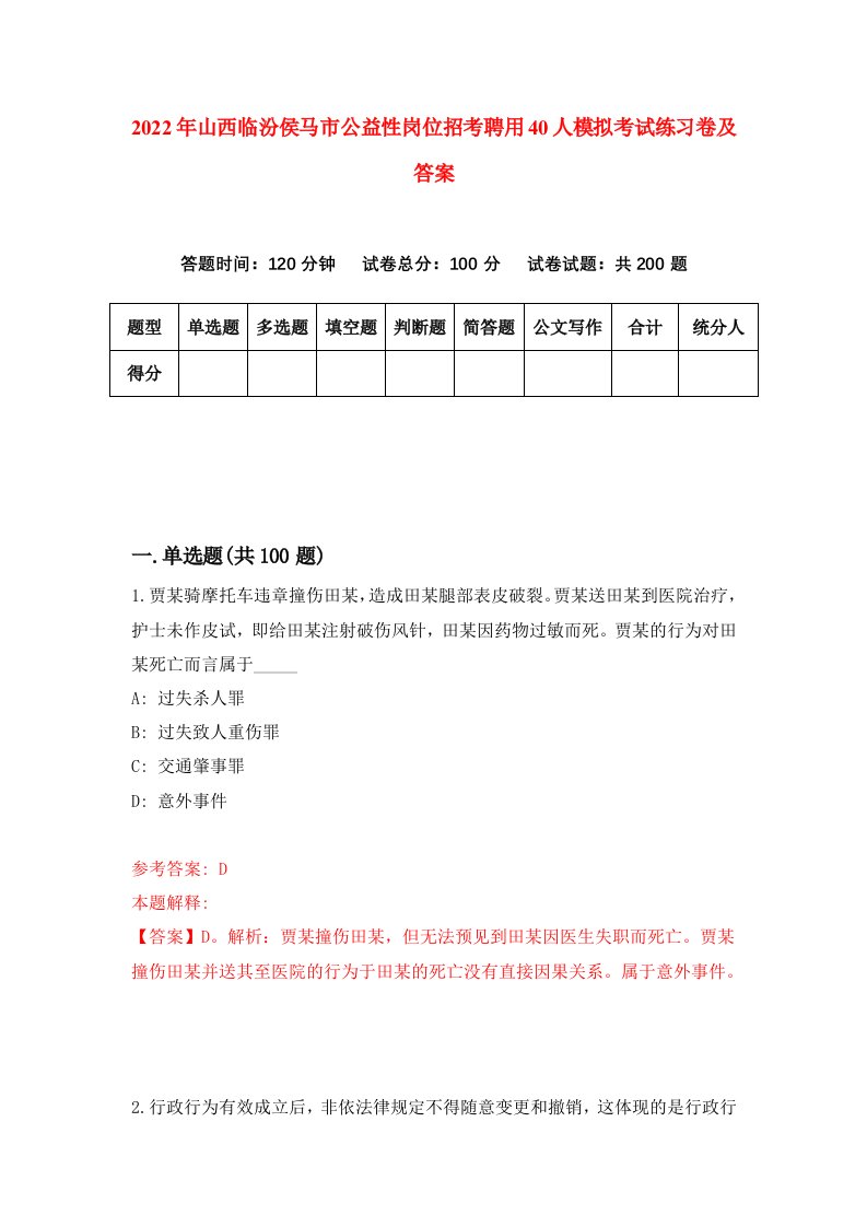 2022年山西临汾侯马市公益性岗位招考聘用40人模拟考试练习卷及答案2