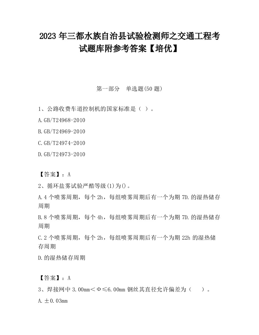 2023年三都水族自治县试验检测师之交通工程考试题库附参考答案【培优】