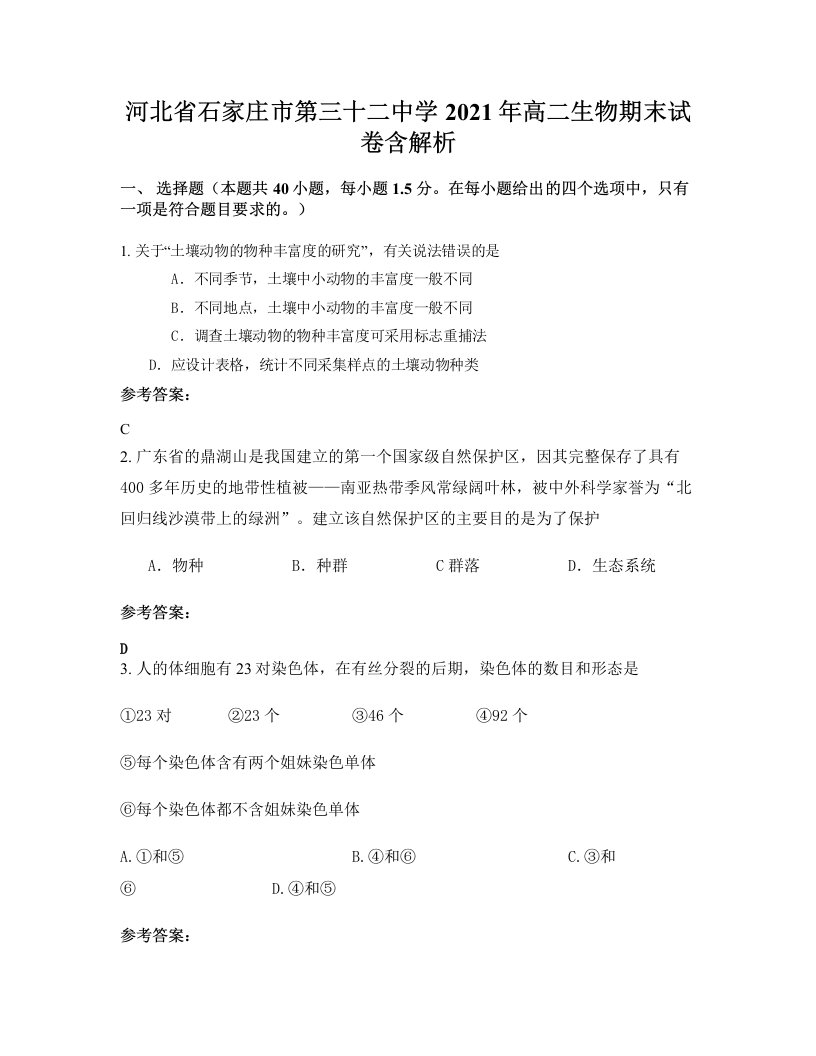 河北省石家庄市第三十二中学2021年高二生物期末试卷含解析