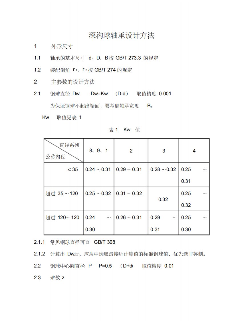 深沟球轴承设计方法