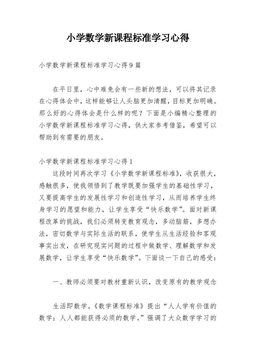 小学数学新课程标准学习心得_11