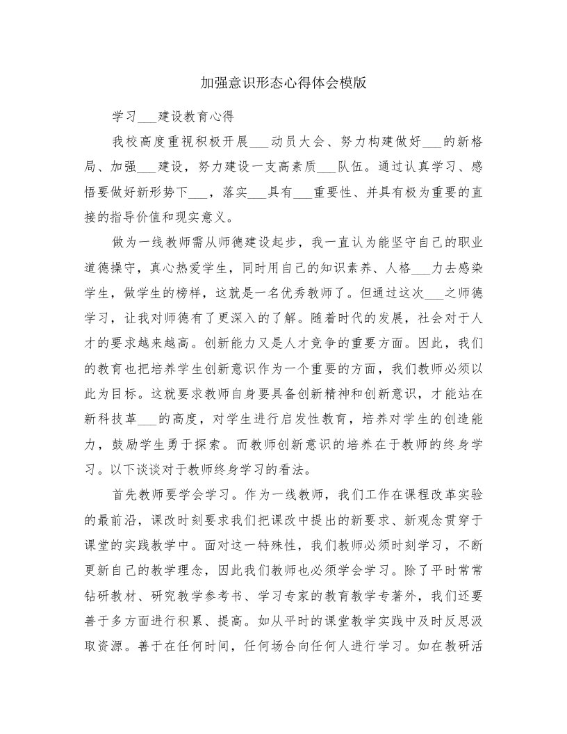 加强意识形态心得体会模版