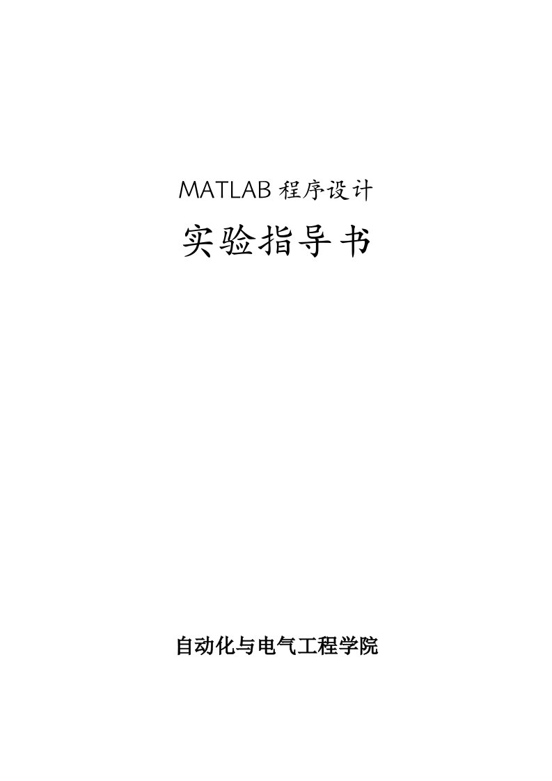 matlab实验指导