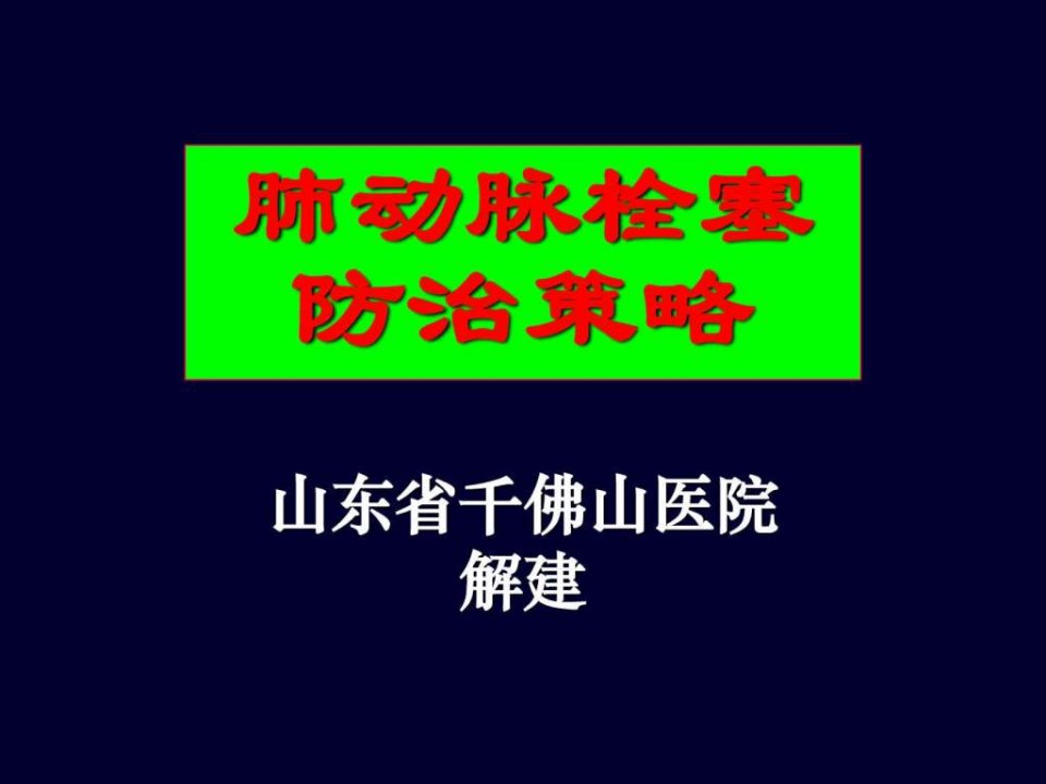 肺动脉栓塞防治策略.ppt