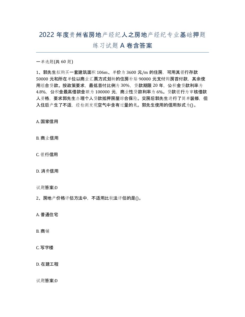 2022年度贵州省房地产经纪人之房地产经纪专业基础押题练习试题A卷含答案