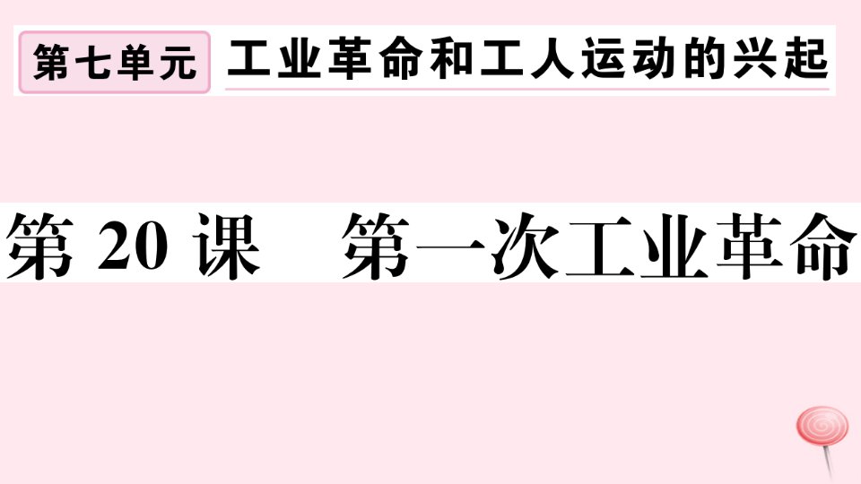 （江西专版）九年级历史上册