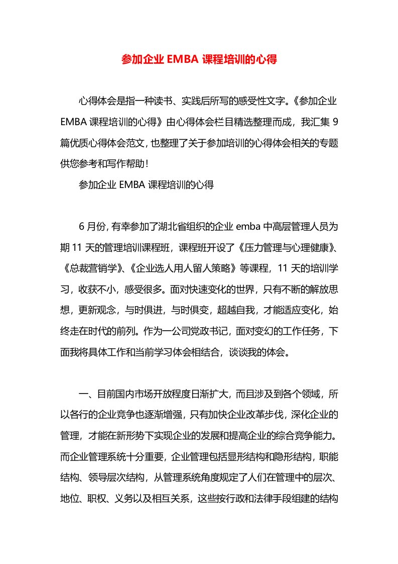 参加企业EMBA课程培训的心得