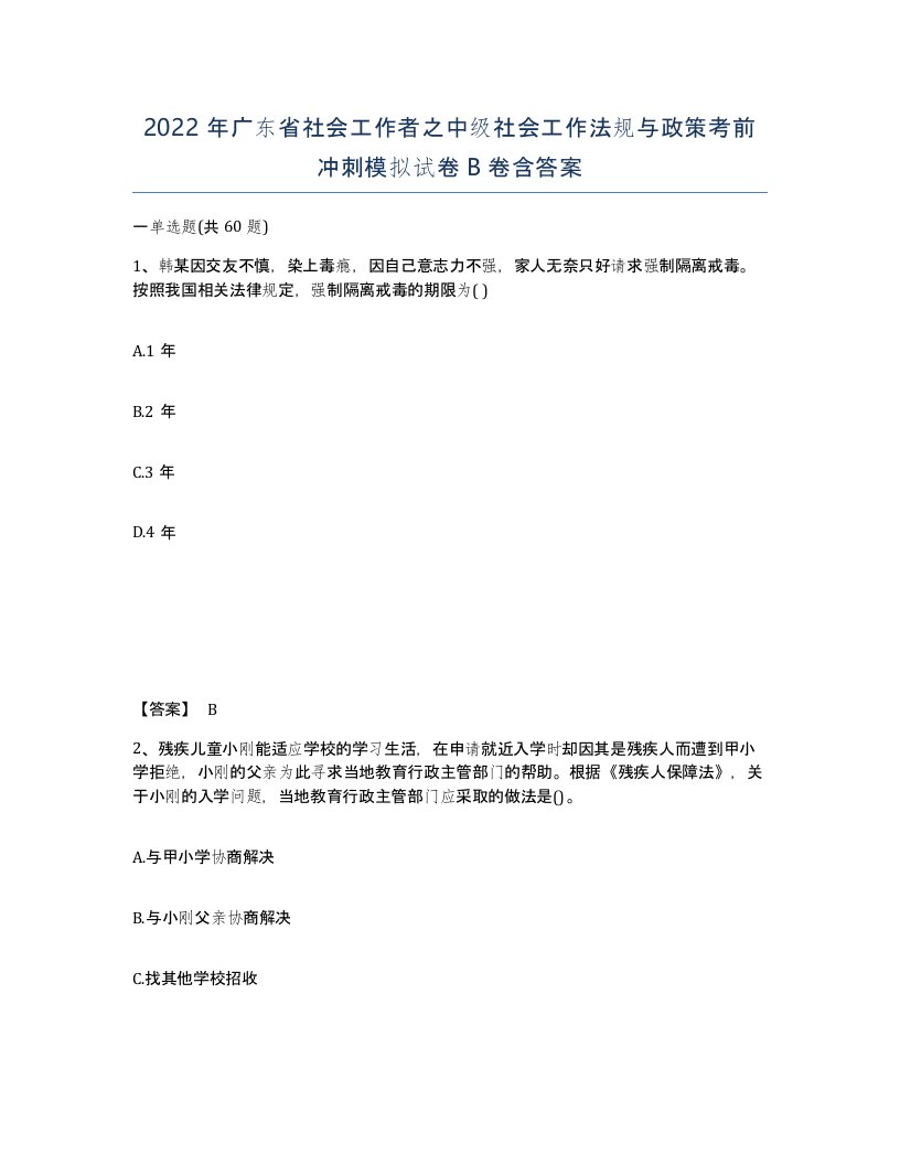 2022年广东省社会工作者之中级社会工作法规与政策考前冲刺模拟试卷B卷含答案