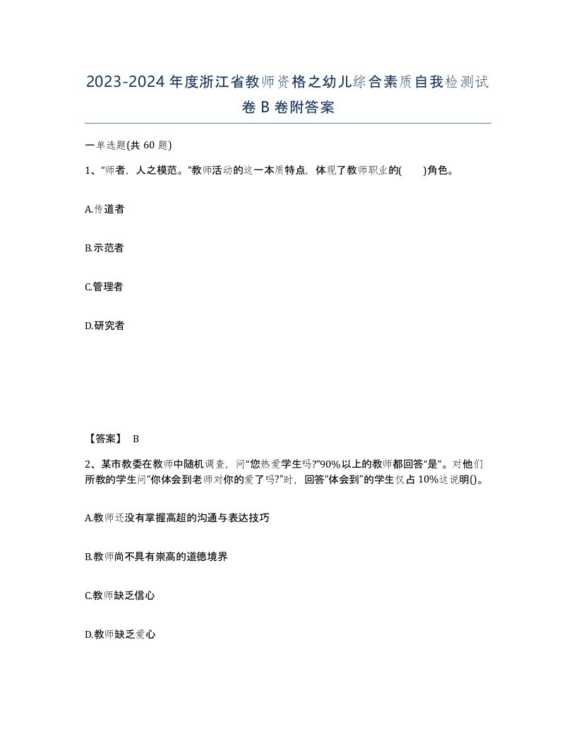 2023-2024年度浙江省教师资格之幼儿综合素质自我检测试卷B卷附答案