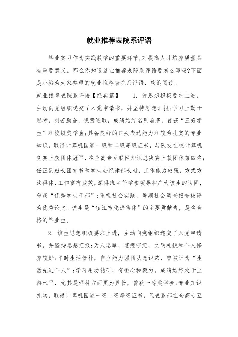 其他范文_675378_就业推荐表院系评语