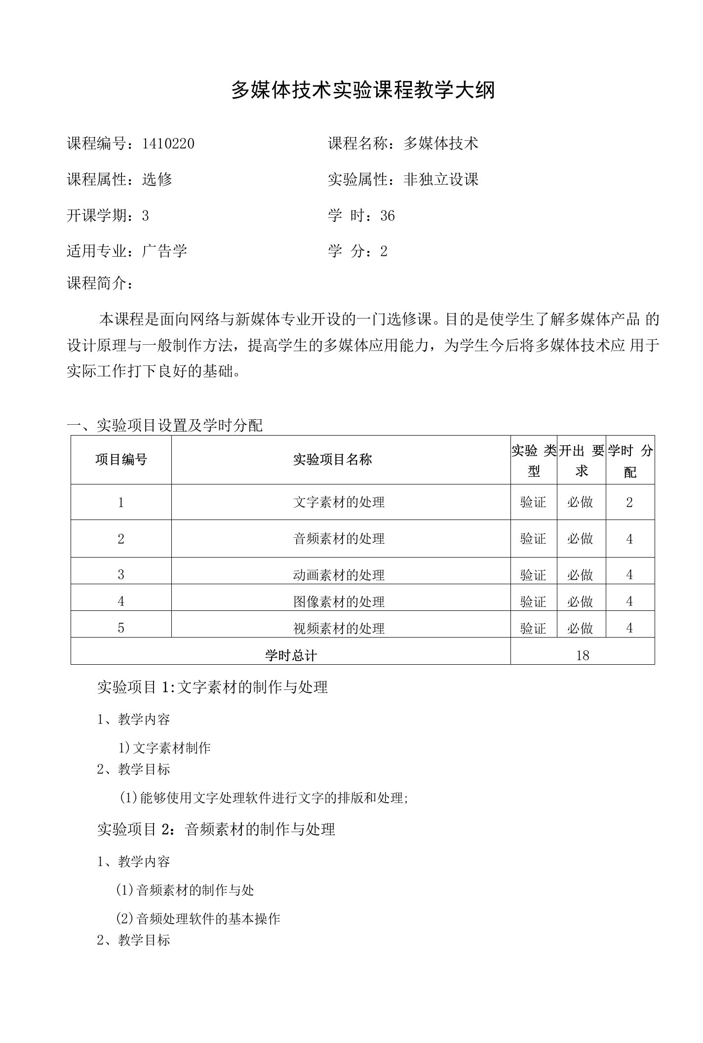 多媒体技术课程实验教学大纲格式（广告学）