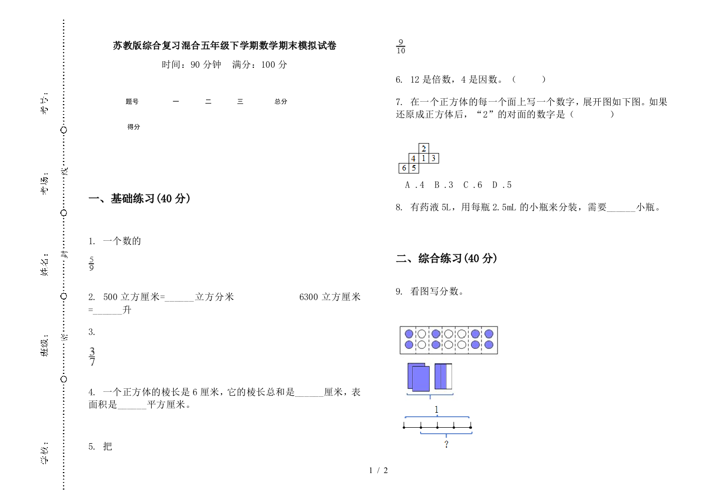 苏教版综合复习混合五年级下学期数学期末模拟试卷