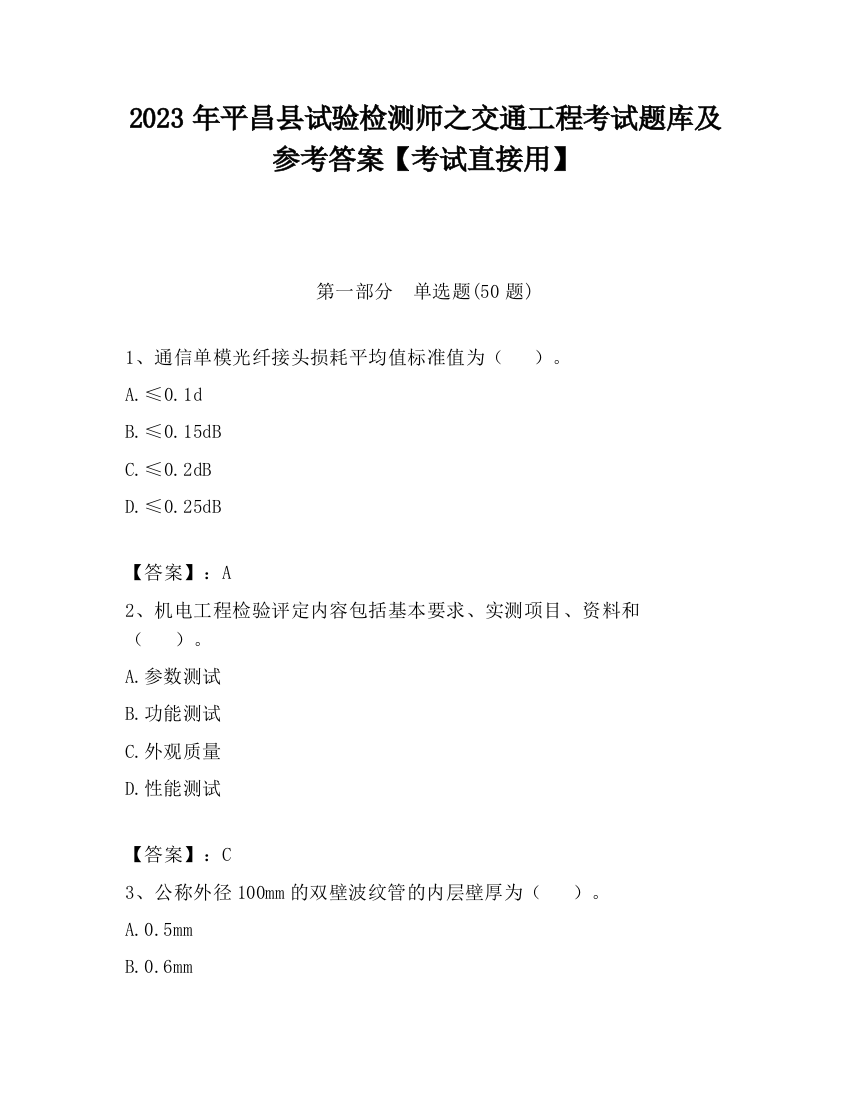 2023年平昌县试验检测师之交通工程考试题库及参考答案【考试直接用】