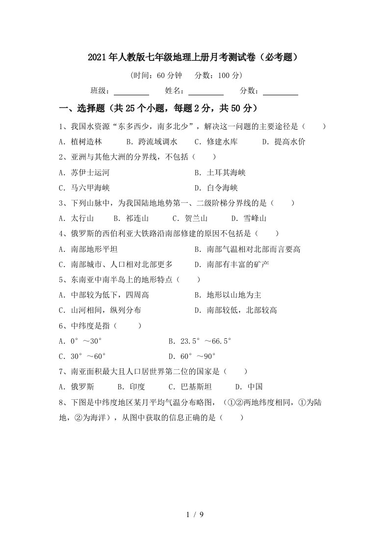 2021年人教版七年级地理上册月考测试卷必考题