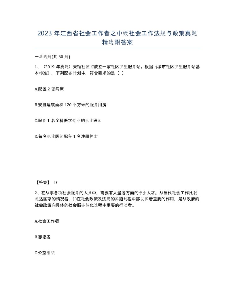 2023年江西省社会工作者之中级社会工作法规与政策真题附答案