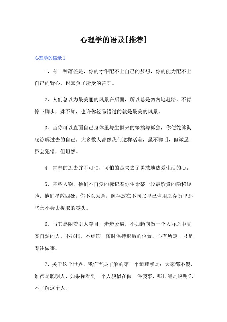 心理学的语录[推荐]