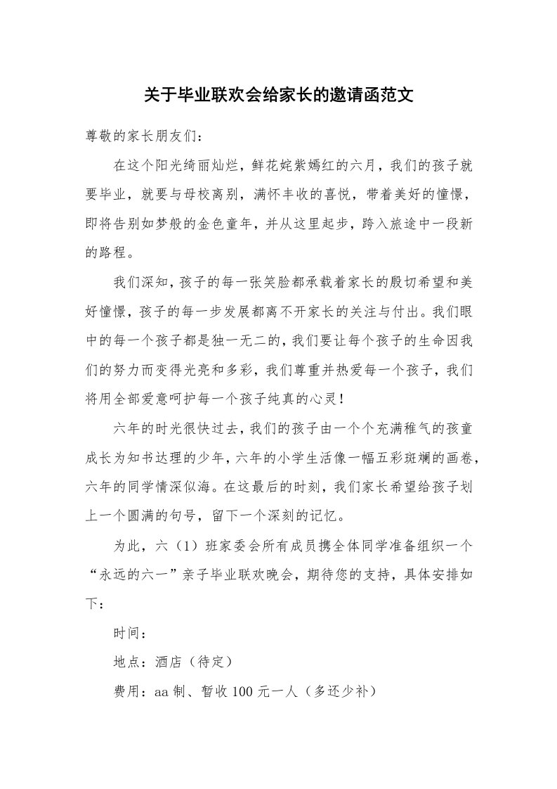 关于毕业联欢会给家长的邀请函范文