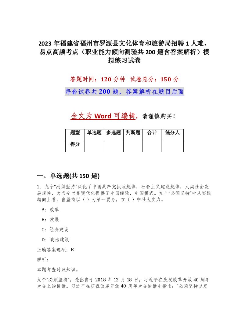 2023年福建省福州市罗源县文化体育和旅游局招聘1人难易点高频考点职业能力倾向测验共200题含答案解析模拟练习试卷