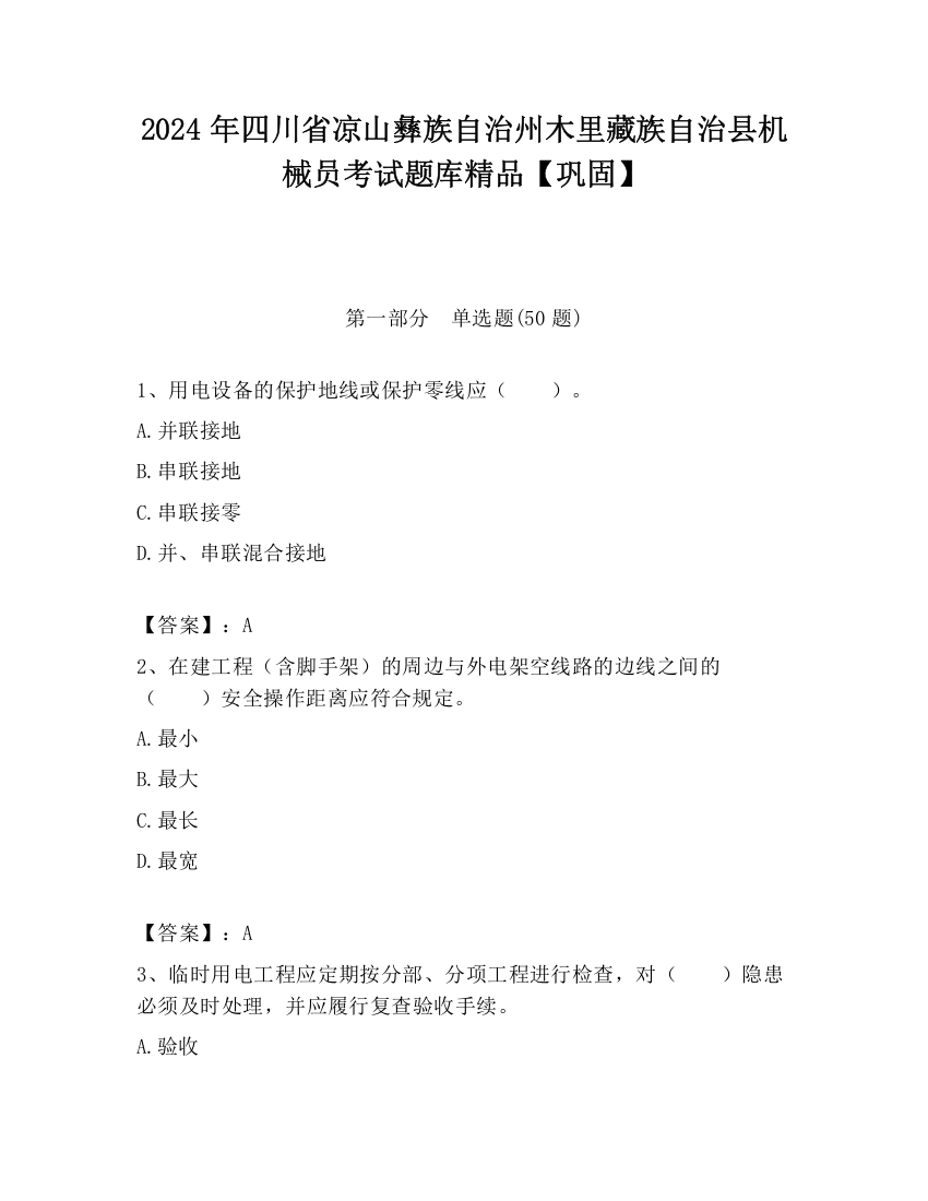 2024年四川省凉山彝族自治州木里藏族自治县机械员考试题库精品【巩固】