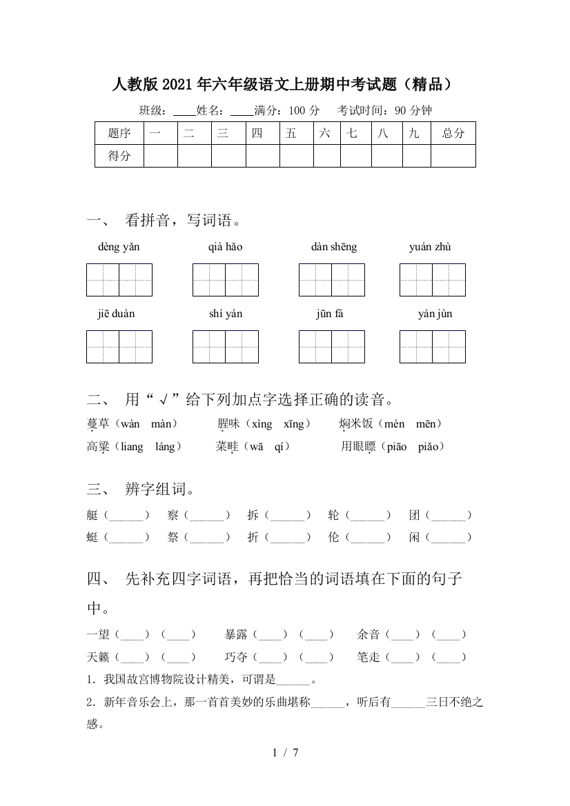 人教版2021年六年级语文上册期中考试题(精品)