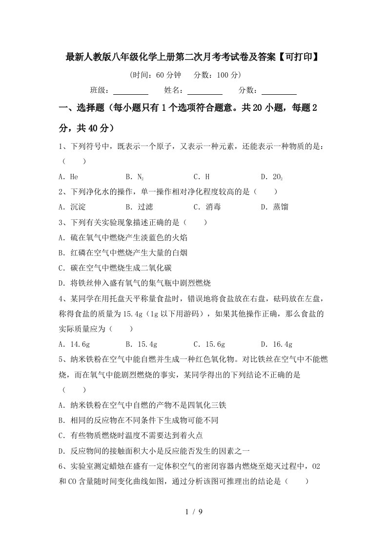 最新人教版八年级化学上册第二次月考考试卷及答案可打印