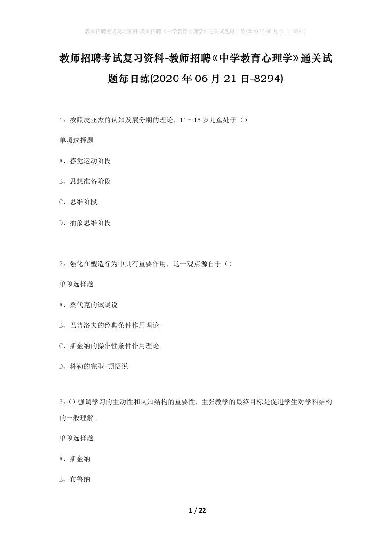 教师招聘考试复习资料-教师招聘中学教育心理学通关试题每日练2020年06月21日-8294