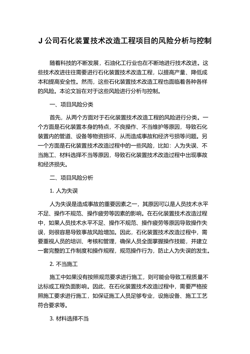 J公司石化装置技术改造工程项目的风险分析与控制