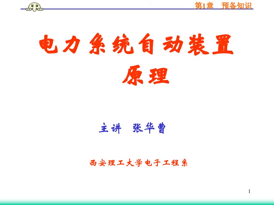 微机电力自动装置原理课件第1章自装置及数采集