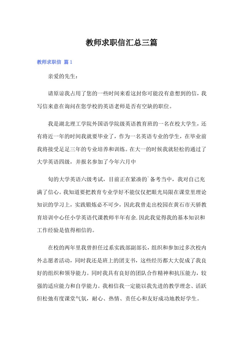 教师求职信汇总三篇