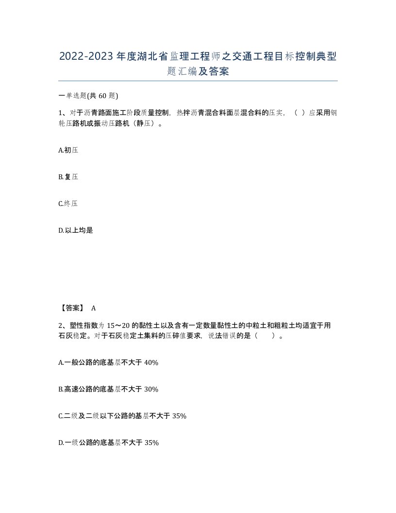 2022-2023年度湖北省监理工程师之交通工程目标控制典型题汇编及答案