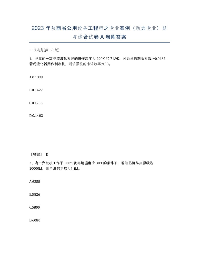 2023年陕西省公用设备工程师之专业案例动力专业题库综合试卷A卷附答案