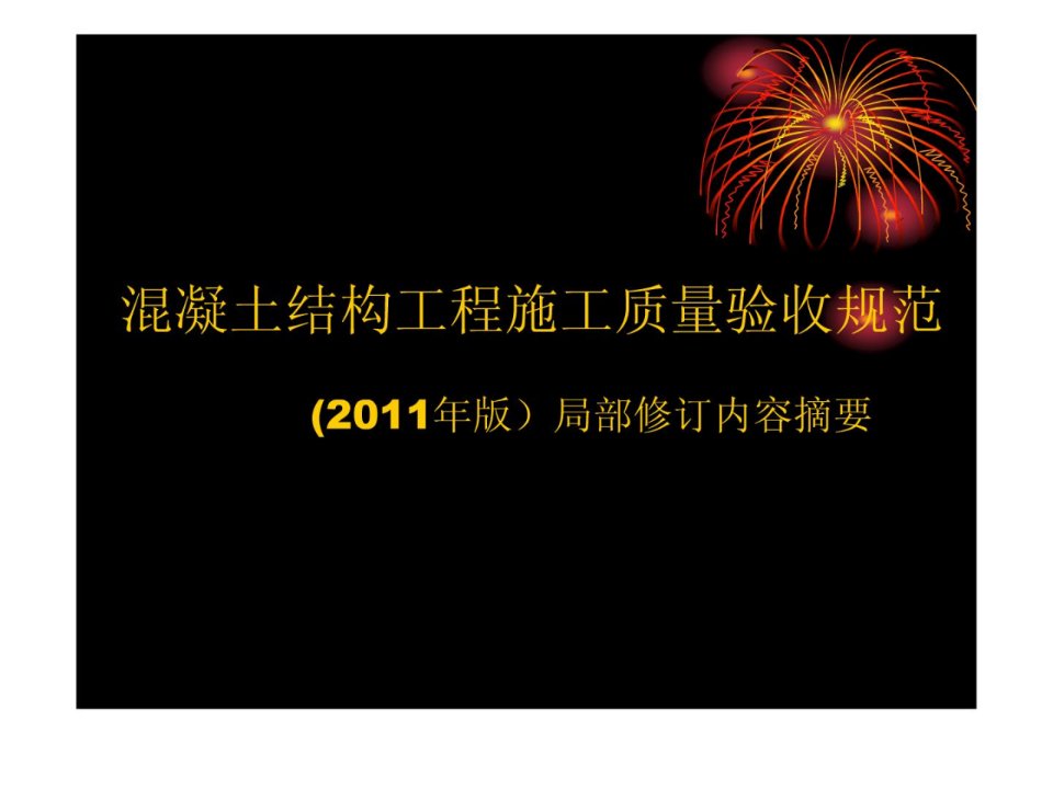 资料]混凝土结构工程建设作业质量验收标准(2011年版)部分修订内