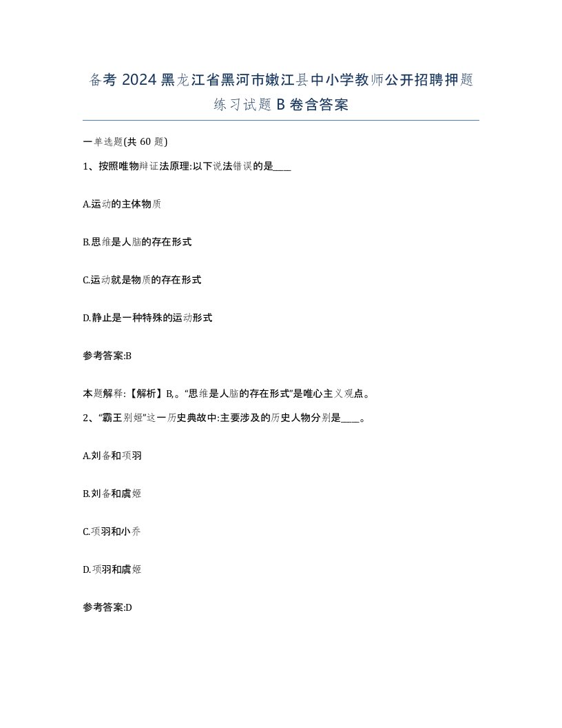 备考2024黑龙江省黑河市嫩江县中小学教师公开招聘押题练习试题B卷含答案