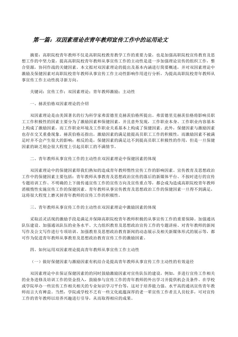 双因素理论在青年教师宣传工作中的运用论文[修改版]