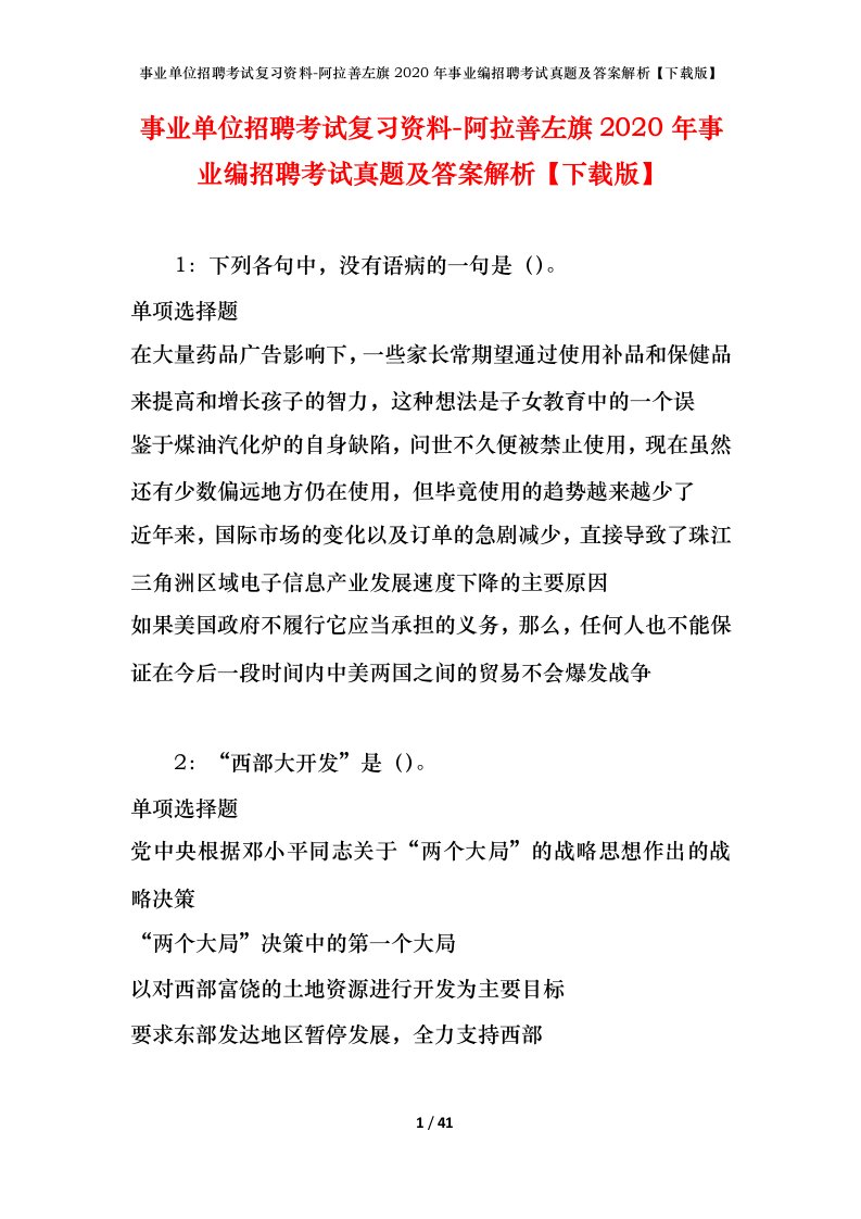 事业单位招聘考试复习资料-阿拉善左旗2020年事业编招聘考试真题及答案解析下载版