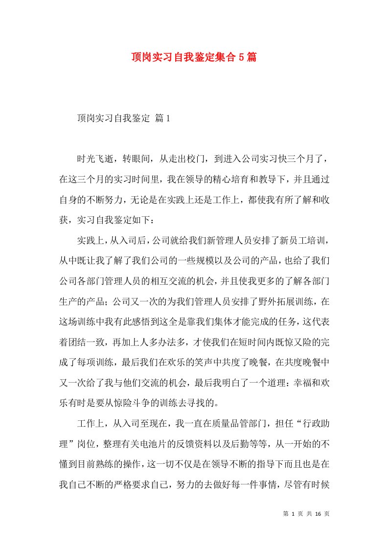 顶岗实习自我鉴定集合5篇