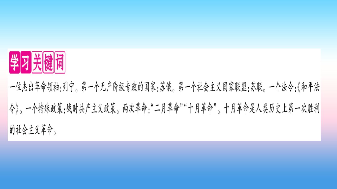 九年级历史下册第3单元第一次世界大战和战后初期的世界第9课列宁与十月革命自学课件新人教版