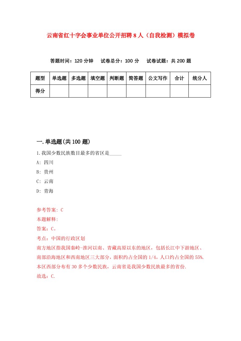 云南省红十字会事业单位公开招聘8人自我检测模拟卷1