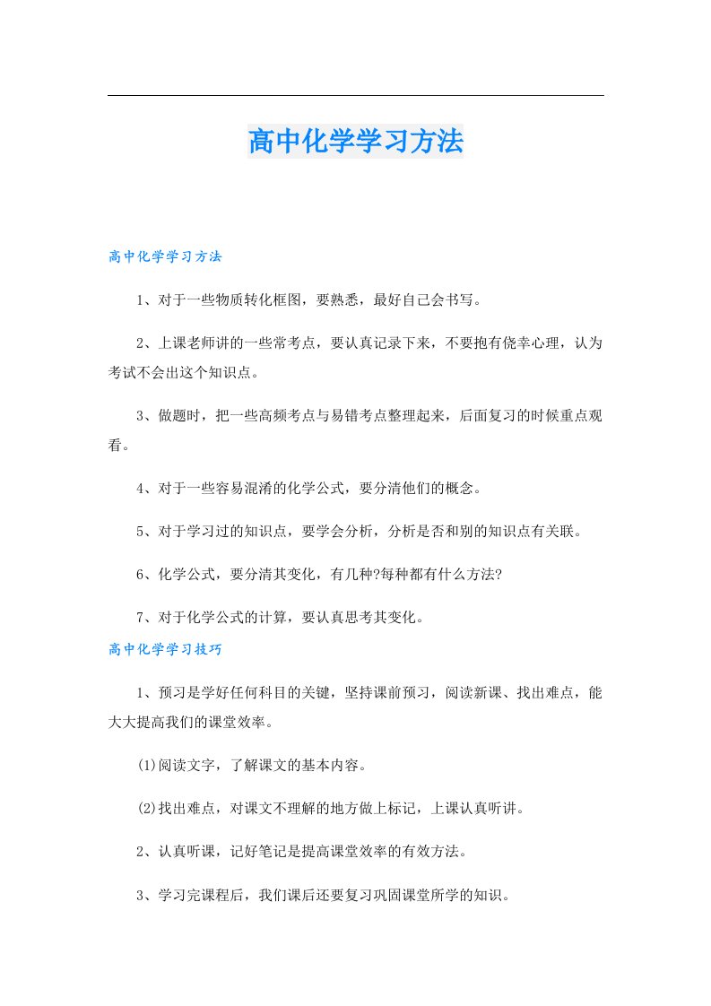 高中化学学习方法