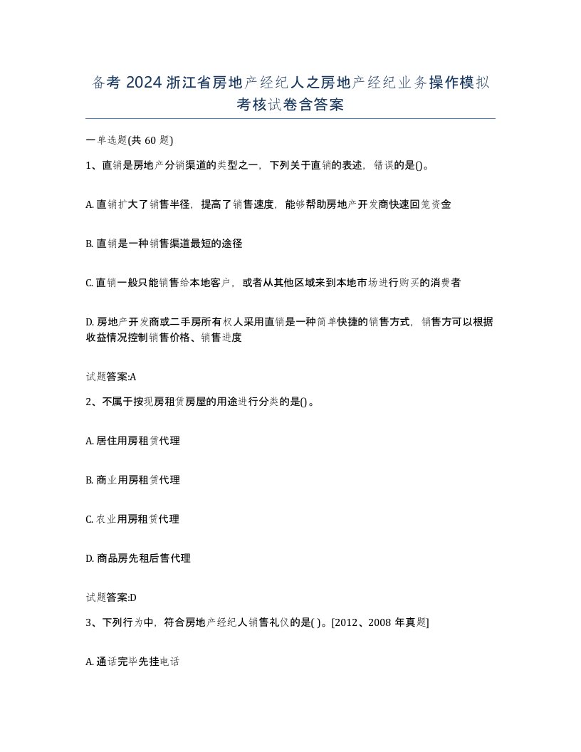 备考2024浙江省房地产经纪人之房地产经纪业务操作模拟考核试卷含答案